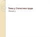 Статистика труда