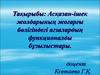 Асқазан-ішек жолдарының жоғарғы бөлігіндегі ағзалардың функционалды бұзылыстары