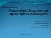 Несеп жыныс мүшелерінің туберкулезі