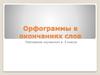Орфограммы в окончаниях слов