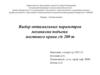 Выбор оптимальных параметров механизма подъема мостового крана г/п 200 т