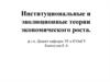 Институциональные и эволюционные теории экономического роста