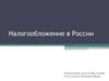Налогообложение в России (10 класс)
