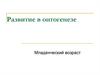 Развитие в онтогенезе. Младенческий возраст