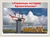Город Архангельск