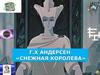 Ганс Христиан Андерсон "Снежная королева". Кроссворд. Викторина