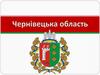 Чернівецька область