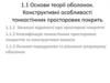 Основи теорії оболонок. Конструктивні особливості тонкостінних просторових покрить