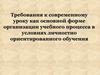 Современный урок, как основная форма организации учебного процесса