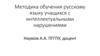 Методика обучения русскому языку учащихся с интеллектуальными нарушениями