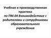 Учебная и производственная практика. Взаимодействие с родителями и сотрудниками образовательного учреждения