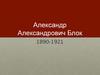 Александр Александрович Блок, русский поэт, писатель, публицист