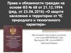 Федеральный закон о защите населения при чрезвычайных ситуациях