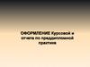 Оформление курсовой и отчета по преддипломной практике
