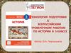 Технология подготовки к всероссийским проверочным работам по истории в 5 классе