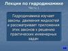 Введение в гидродинамику. Виды движения