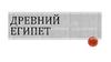 Древний Египет