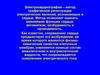 Электрокардиография – метод графической регистрации электрических явлений, возникающих в сердце