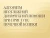 Алгоритм неотложной доврачебной помощи при приступе почечной колики