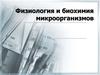 Физиология и биохимия микроорганизмов
