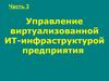 Управление виртуализованной ИТ-инфраструктурой предприятия. (Часть 3)