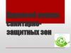 Правовой режим санитарно-защитных зон