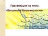 Вакцины в биотехнологии