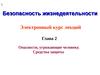 Безопасность жизнедеятельности. Глава 2. Опасности угрожающие человеку. Средства защиты