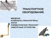Транспортное оборудование