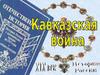 Кавказская война