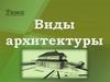 Виды архитектуры