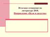 Итоговое сочинение по литературе 2018. Направление «Цели и средства»