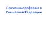 Пенсионные реформы в РФ