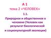 Человек. Природное и общественное в человеке (Человек как результат биологической и социокультурной эволюции)