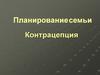 Планирование семьи. Контрацепция