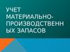 Тема 11. Учет материально-производственных запасов