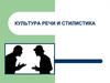 Культура речи и стилистика