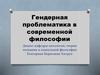 Гендерная проблематика в современной философии. Понятие гендерной теории. (Лекция 1)