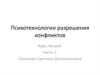 Психотехнологии разрешения конфликтов. (Часть 1)