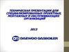 Системы отопления. Техническая презентация для проектных и обслуживающих организаций