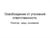 Освобождение от уголовной ответственности