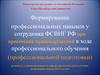 Формирование профессиональных навыков у сотрудника ФСВНГ РФ при пресечении правонарушений в ходе профессионального обучения