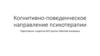 Когнитивно-поведенческое направление психотерапии
