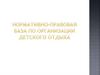 Нормативно-правовая база по организации детского отдыха
