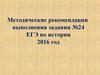 Методические рекомендации выполнения задания №24 ЕГЭ по истории