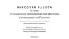 Социально-экономические факторы утечки умов из России