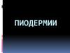 Пиодермии: классификация, симптомы, лечение