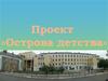 Конкурсы ко дню гимназии. Проект «Острова детства»
