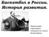Баскетбол в России. История развития