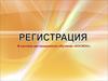 Регистрация в системе дистанционного обучения «Космос»